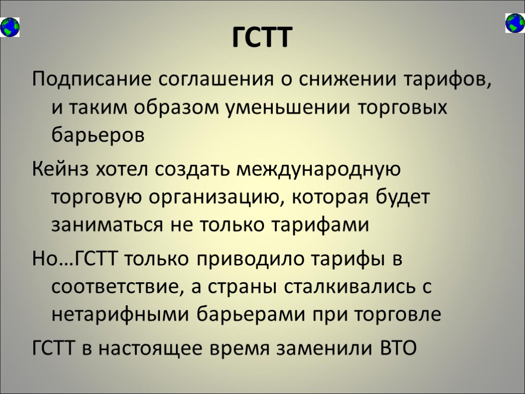 ГСТТ Подписание соглашения о снижении тарифов, и таким образом уменьшении торговых барьеров Кейнз хотел